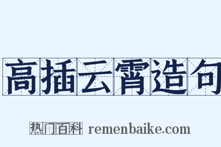 高插云霄造句是什么意思的图片